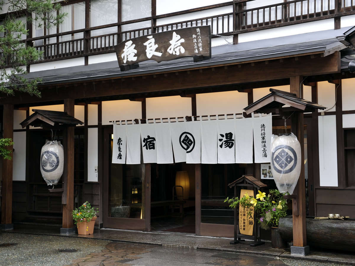 草津温泉 奈良屋イメージ