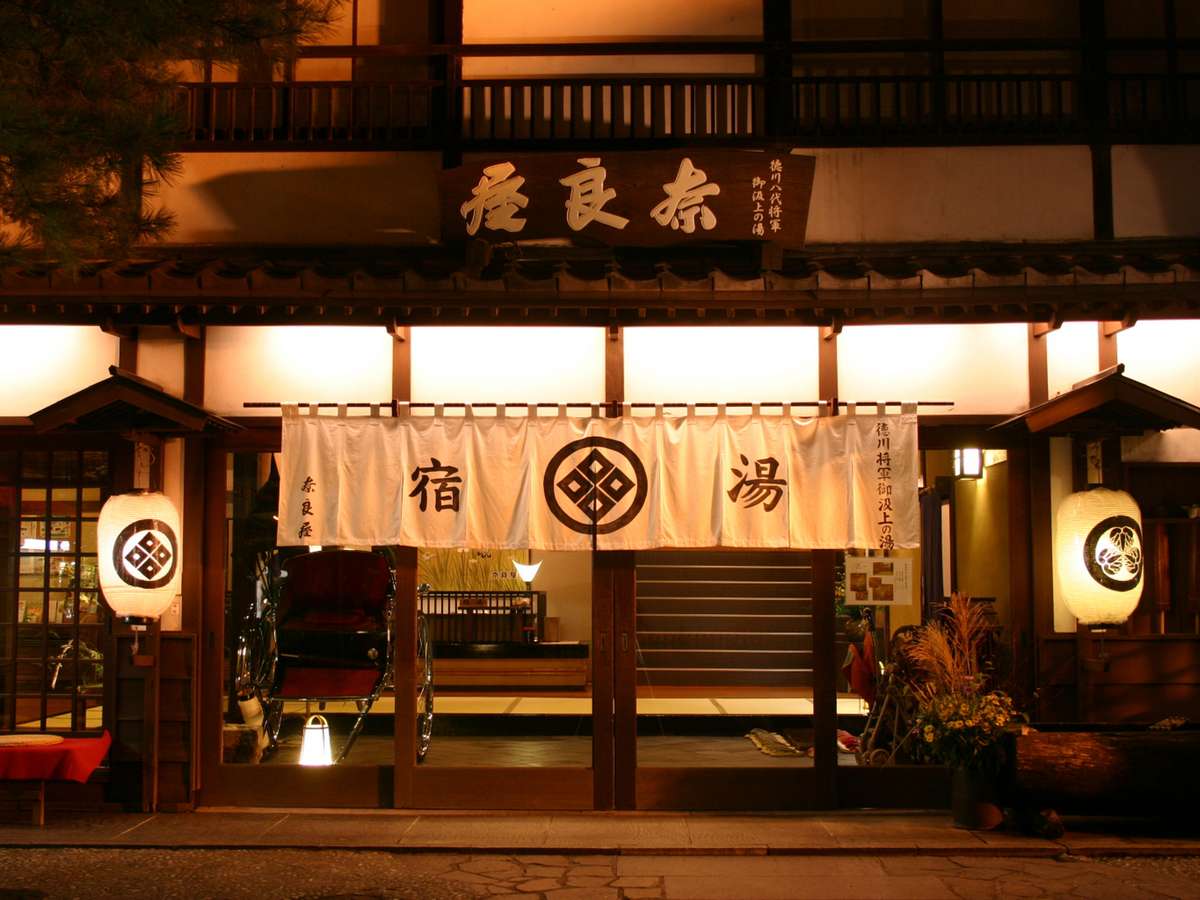 草津温泉 奈良屋イメージ